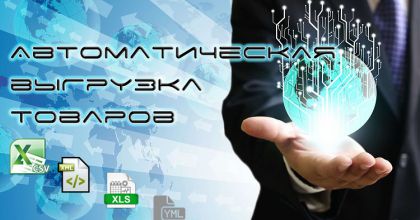 Вивантаження товарів у ваш інтернет магазин це просто!