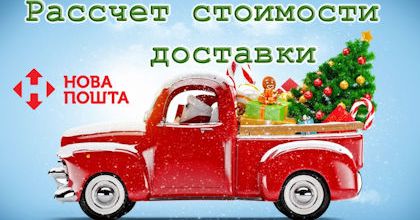 Розрахувати вартість доставки Новою Поштою Вашому клієнту