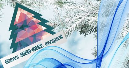 2020-2021 Сезон открыт!